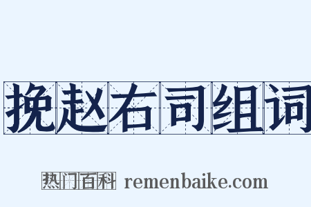 挽赵右司组词是什么意思的图片